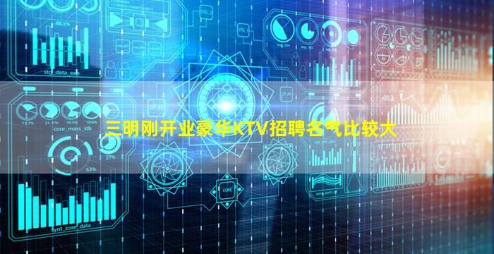 三明刚开业豪华KTV招聘名气比较大
